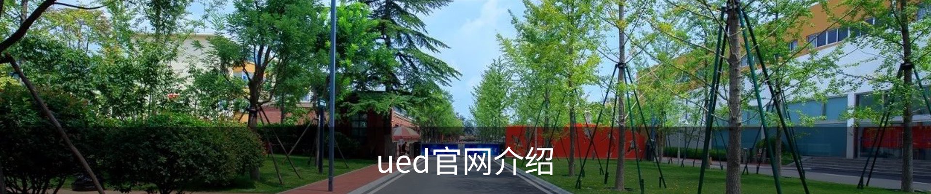 ued官网介绍