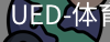 ued官网